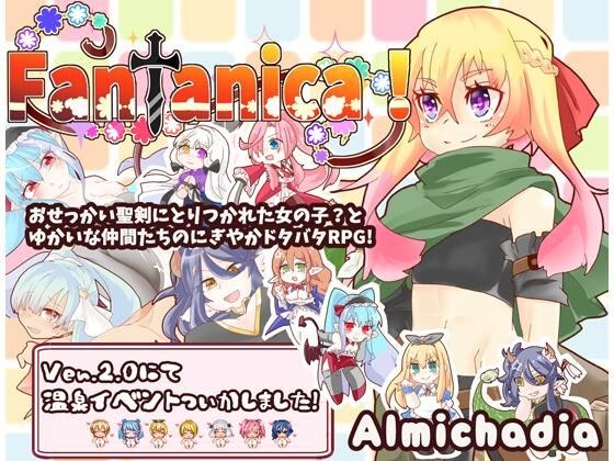 Fantanica！ メイン画像