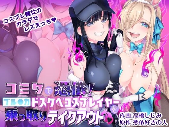 コミケで憑依！ブル●カドスケベコスプレイヤーを乗っ取りテイクアウト メイン画像