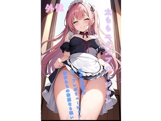 太ももエクスプロージョン 外伝〜美少女戦隊☆カーブレボリューション、彼女たちの華麗なる戦い メイン画像