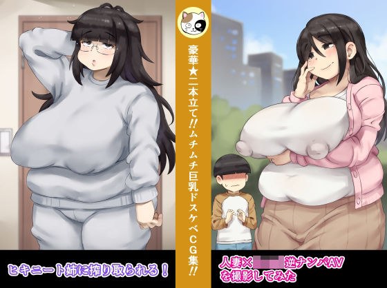 人妻×ショタ逆ナンパAVを撮影してみた＋ヒキニート姉に搾り取られる！ メイン画像