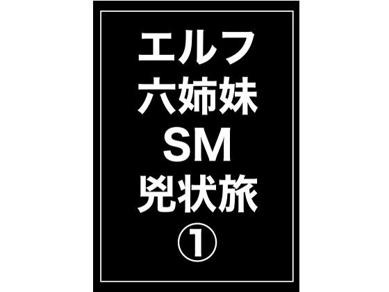 Elf Six Sisters SM Letter Journey 1 メイン画像