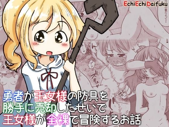 勇者が王女様の防具を勝手に売却したせいで王女様が全裸で冒険するお話 メイン画像