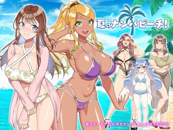 夏のナンパビーチ！ メイン画像