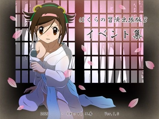 ぼくらの冒険出張版3イベント集 メイン画像