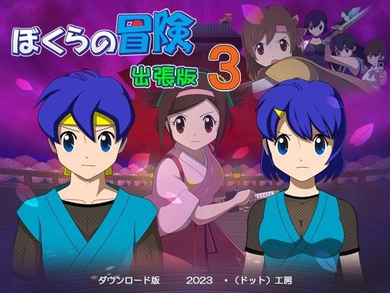 ぼくらの冒険 出張版3 メイン画像