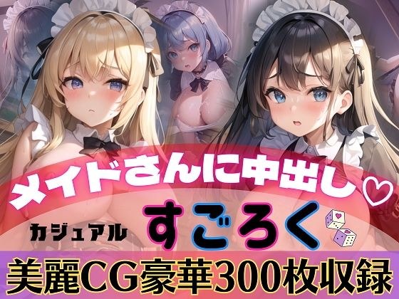 メイドさんに中出し！カジュアルすごろく【豪華CG300枚収録】 メイン画像