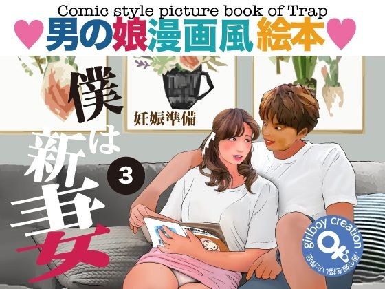 男の娘漫画風絵本「僕は新妻」3 メイン画像