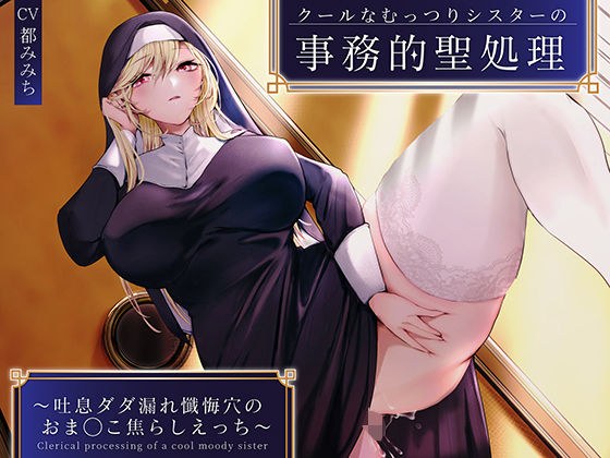 クールなむっつりシスターの事務的聖処理〜吐息ダダ漏れ懺悔穴のおま◯こ焦らしえっち〜 メイン画像