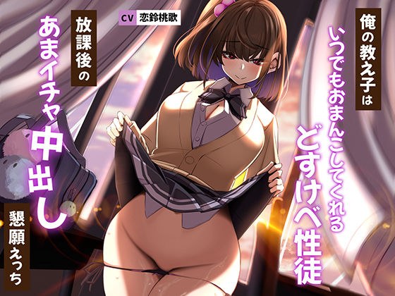 俺の教え子はいつでもおまんこしてくれるどすけべ性徒〜放課後のあまイチャ中出し懇願えっち〜 メイン画像