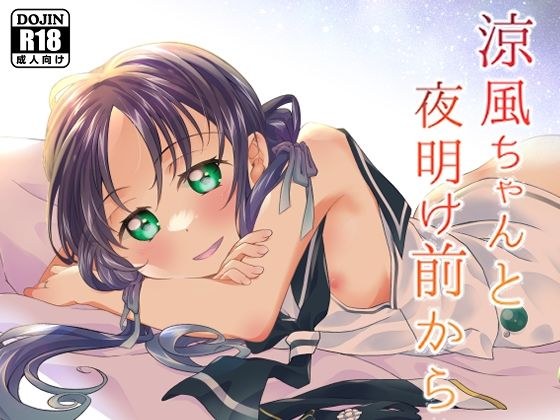 铃风酱和黎明之前 メイン画像