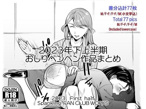 2023年スパ作品まとめ（上） （ 日本語English同梱 / 電子版 ） メイン画像
