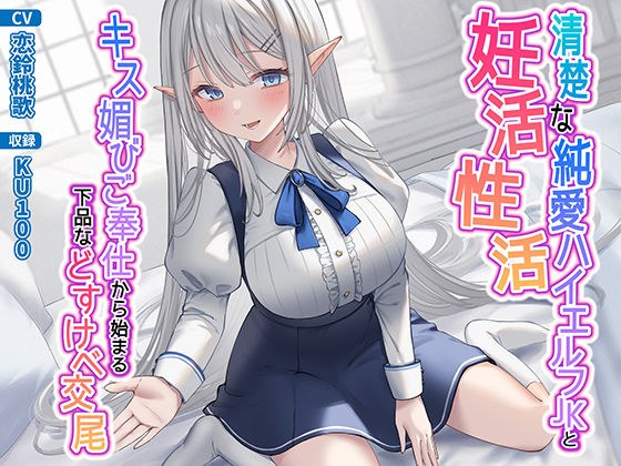 清楚な純愛ハイエルフJKと妊活性活〜キス媚びご奉仕から始まる下品などすけべ交尾〜 メイン画像