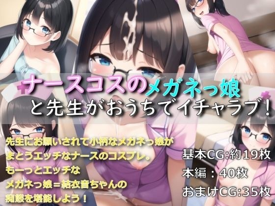 Naskos' glasses girl is flirting with her teacher at home! メイン画像