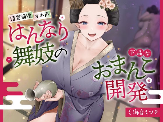 ◆ Limited edition [Kyoto dialect] Hannari Maiko&apos;s vulgar pussy development [Oho voice]