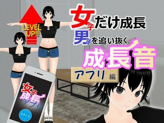 女子だけ成長 男子を追い抜く 成長音〜アプリ編〜 メイン画像