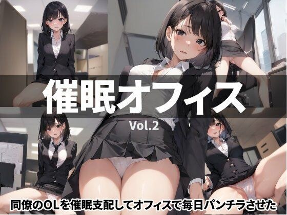 催●オフィス Vol.2:同僚のOLを催●支配してオフィスで毎日パンチラさせた【CG画像120枚】 メイン画像