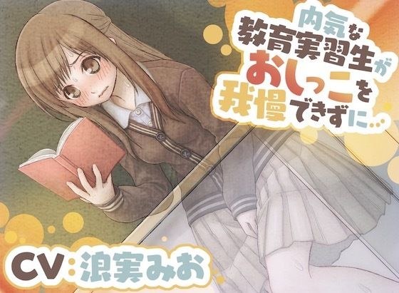 【おしっこ我慢】内気な教育実習生がおしっこを我慢できずに… メイン画像