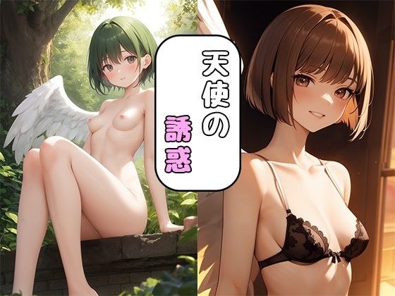 天使の誘惑 メイン画像
