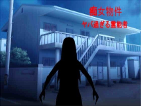 痴女物件 ヤバ過ぎる霊能者 メイン画像