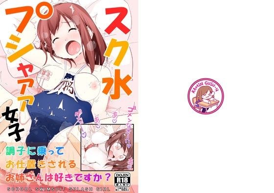 スク水プシャァァ女子 メイン画像