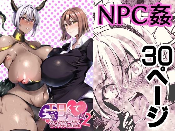 エロくてニューゲーム2〜バグらせたゲームならNPCでもやりたい放題〜 メイン画像