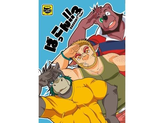 ばっこん!3 メイン画像