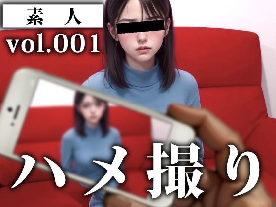 ハメ撮り-素人-vol.001 メイン画像