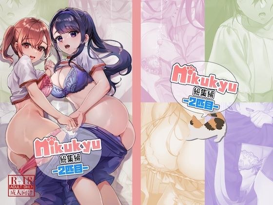nikukyu総集編-2匹目- メイン画像