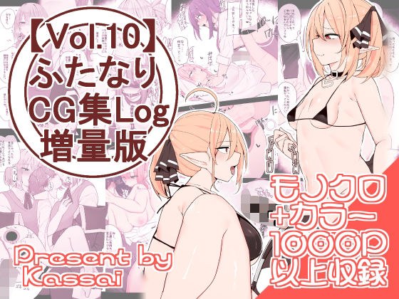 【vol.10】ふたなりCG集Log10増量版 メイン画像