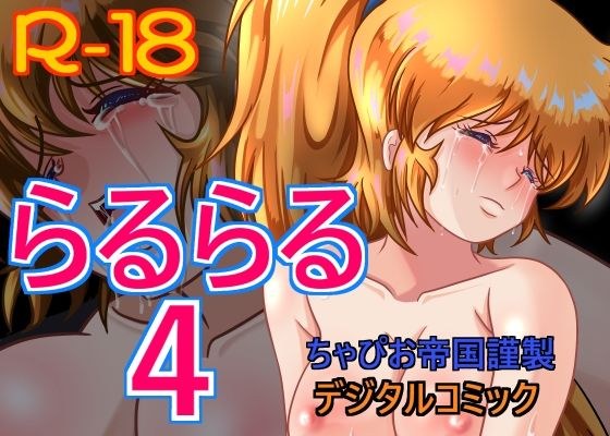 らるらる4 メイン画像