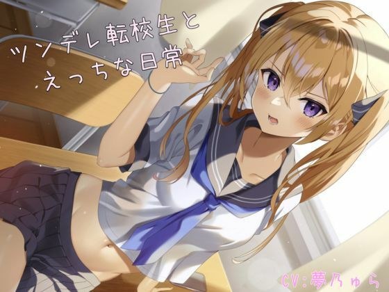 【ASMR】ツンデレ転校生とえっちな日常 メイン画像