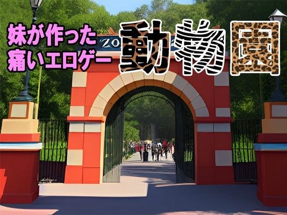 姐姐“顽皮动物园”制作的痛苦工口游戏 メイン画像