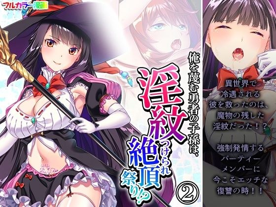 俺を蔑む勇者の子孫は、淫紋つけられ絶頂祭り！？ 2巻 メイン画像