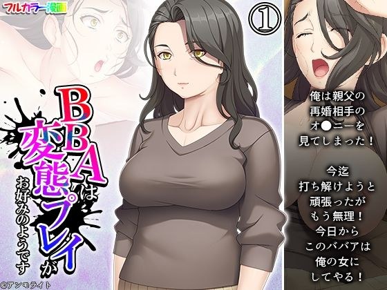 BBAは変態プレイがお好みのようです 1巻 メイン画像