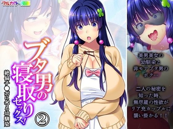 ブタ男の寝取りセックス!絶倫チ●ポにハマる幼馴染 2巻 メイン画像