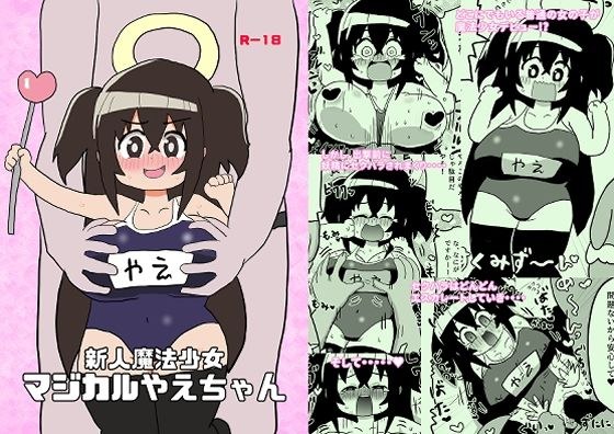 新人魔法少女マジカルやえちゃん メイン画像