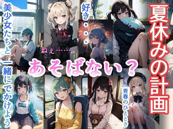 夏休みの計画 メイン画像