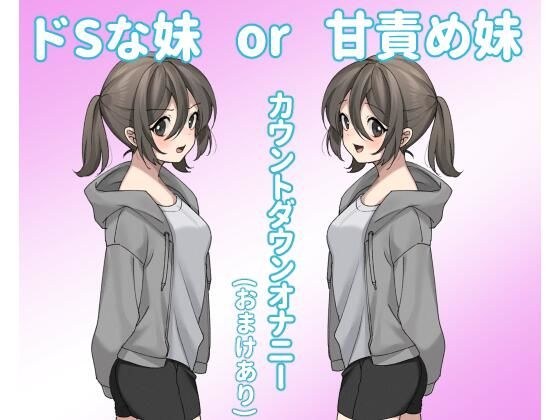 ドSな妹or甘責め妹 メイン画像