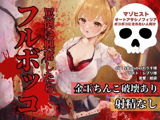 罵倒に興奮したらフルボッコ メイン画像