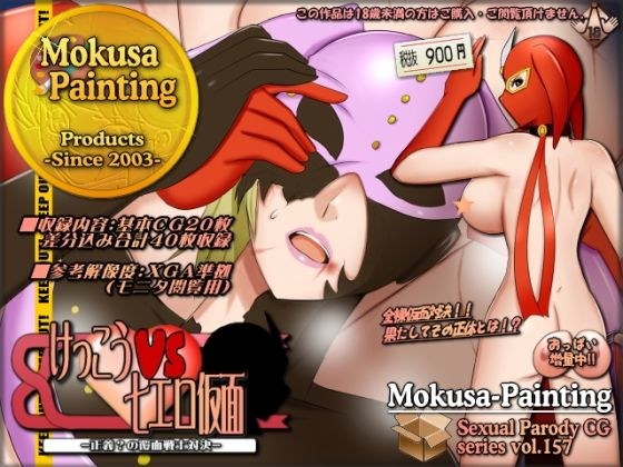 けっこうVS七エロ仮面-正義？の覆面戦士対決- メイン画像