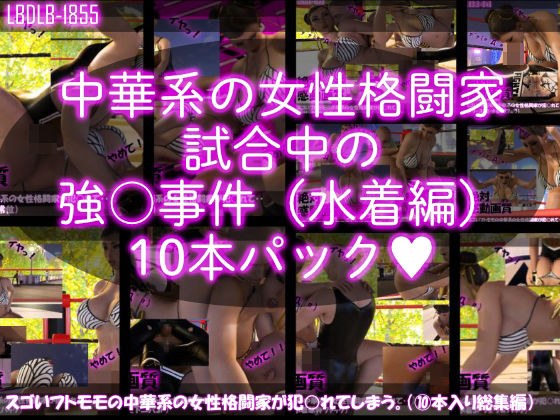 【△500】スゴいフトモモの中華系女性格闘家が犯○れてしまう（水着シリーズ10本全部入り総集編！） メイン画像