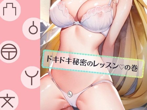 ルナ先生のドキドキ秘密のレッスンの巻 メイン画像