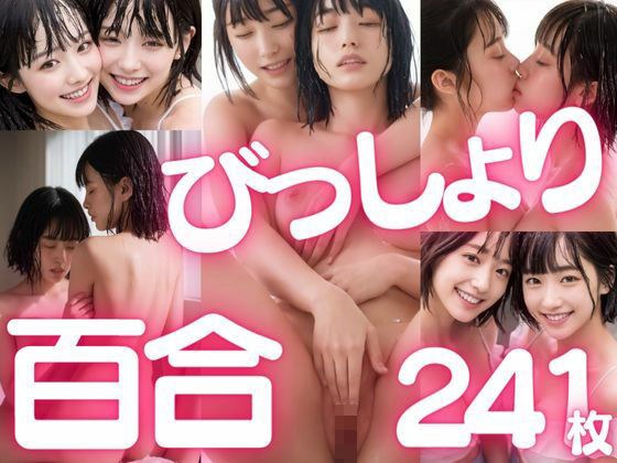びっしょりビショビショびしょ濡れ美少女 百合編 メイン画像