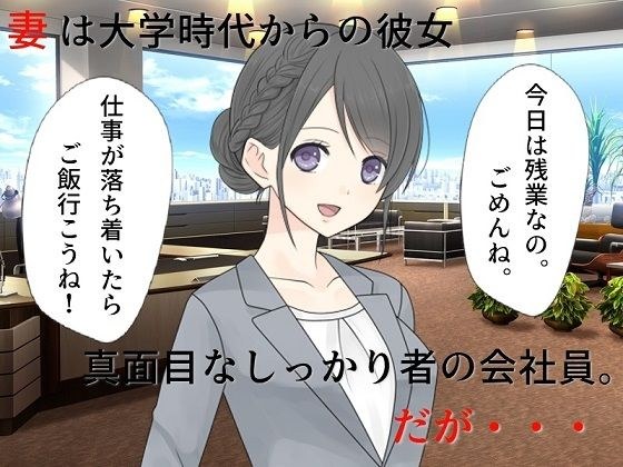 若妻愛人化NTR 真面目な妻がエロ役員に寝取られて愛人にされてしまった メイン画像