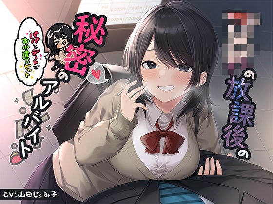 JKの放課後の秘密のアルバイト〜パパとデートでお小遣いゲット〜 メイン画像