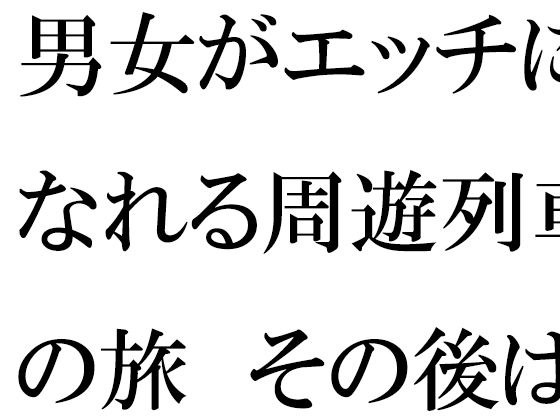 男女がエッチになれる周遊列車の旅 その後は海へ 男女夏物語 後編 メイン画像