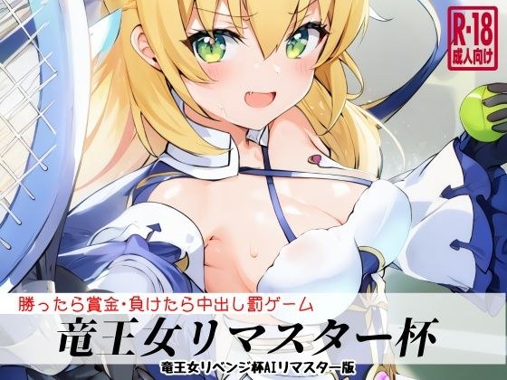 竜王女リマスター杯 メイン画像