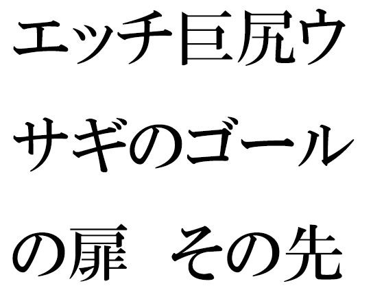 エッチ巨尻ウサギのゴールの扉 その先はやりたい放題の草原 メイン画像