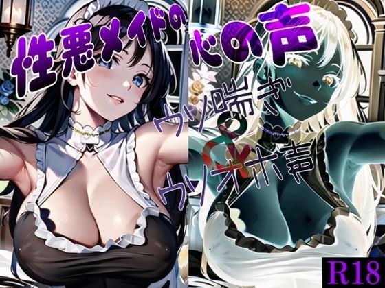 性悪メイドの心の声 〜ウソ喘ぎ＆ウソオホ声〜 メイン画像