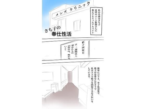 さち子の奉仕性活（さち子の精子回収クリニック） メイン画像